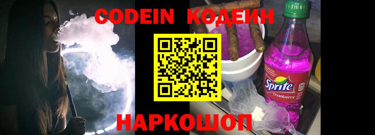 купить наркоту  Codein Purple Drank  Вход с VPN  Моздок  Кодеин напиток Lean (лин) 